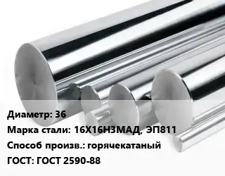 Круг нержавеющий 36 Сталь: 16Х16Н3МАД, ЭП811 горячекатаный ГОСТ: ГОСТ 2590-88